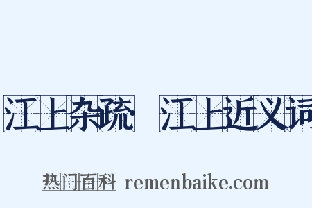 江上杂疏·江上近义词是什么意思的图片